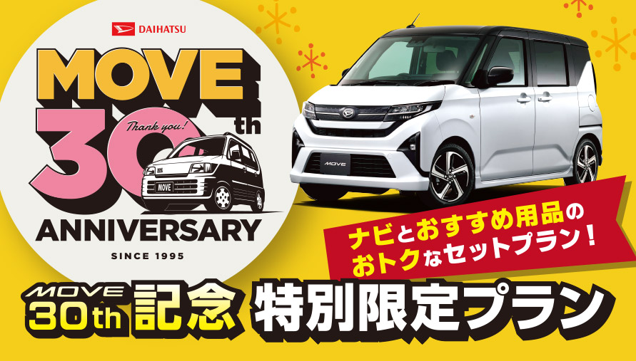 ムーヴ30周年記念 特別限定プラン(ナビとおすすめ用品のおトクなセットプラン)